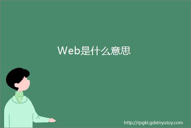 Web是什么意思